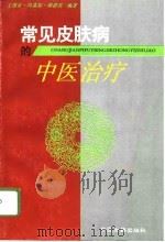 常见皮肤病的中医治疗   1995  PDF电子版封面  780013623X  王西京等编著 