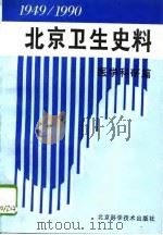 北京卫生史料  1949-1990  医学科研篇（1996 PDF版）