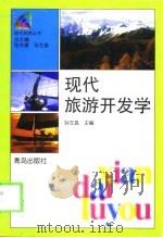 现代旅游开发学（1999 PDF版）