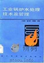 工业锅炉水处理技术及管理   1987  PDF电子版封面    江启成等主编 