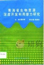 青海省生物资源深度开发利用潜力研究   1995  PDF电子版封面  7225010549  霍修顺主编 