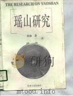 瑶山研究（1997 PDF版）