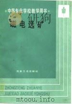 磁电选矿   1989  PDF电子版封面  7502405577  赵志英主编 
