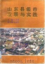 山东县级市发展与实践   1992  PDF电子版封面  7805514593  王彦善主编 