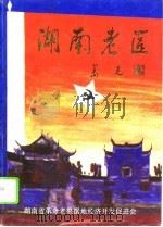 湖南老区（1994 PDF版）