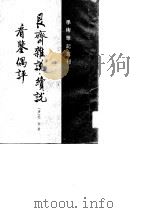 艮斋杂说续说看鉴偶评（1992 PDF版）
