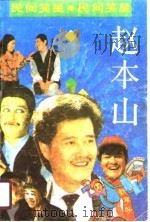 民间笑星赵本山（1990 PDF版）
