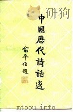 中国历代诗话选  2   1985  PDF电子版封面  10285·39  王大鹏编选 