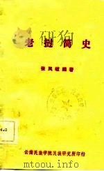 老挝简史   1980  PDF电子版封面    张凤岐 
