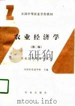 农业经济学  第2版   1988  PDF电子版封面  7109025551  河南省农业学校主编 