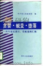 贪婪·蜕变·堕落  四川省反贪污、受贿案例汇编（1989 PDF版）