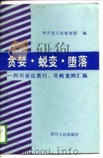 贪婪·蜕变·堕落  四川省反贪污、受贿案例汇编   1989  PDF电子版封面  7220008317  四川省人民检察院编著 