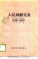 人民调解实务   1989  PDF电子版封面  7560103073  钟立秋，崔永福编 