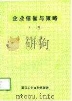 企业信誉与策略  下   1992  PDF电子版封面  7562906904  冯化吉主编 