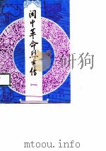 闽中革命烈士传  1   1991  PDF电子版封面  7805334226  李祖兴主编 