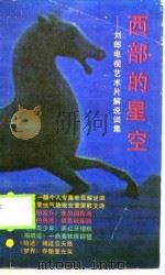 西部的星空-刘郎电视艺术片解说词集   1990  PDF电子版封面    刘郎 