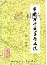 中国古代文学作品选  第3分册   1981  PDF电子版封面     