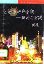上海房地产营销  理论与实践（1996 PDF版）