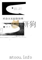 社会主义信贷管理   1986  PDF电子版封面    吴安民 