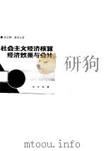 会计文库  社会主义经济核算经济效果与会计   1989年09月第1版  PDF电子版封面    裘宗舜  秦荣生 