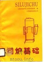 司炉基础   1989  PDF电子版封面  7805145024  上海市锅炉压力容器检验所编 