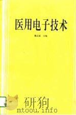 医用电子技术   1995  PDF电子版封面  7117021888  魏克斌主编 