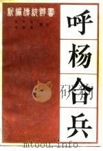 呼杨合兵  新编传统评书（1983 PDF版）