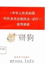 《中华人民共和国村民委员会组织法  试行》宣传讲话（1988 PDF版）