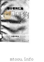 审计资料汇编  1989年   1991  PDF电子版封面  7200013773  中华人民共和国审计署审计科研所情报室编 