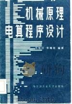机械原理电算程序设计（1985 PDF版）