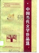中国当代文学作品选  下（1987 PDF版）