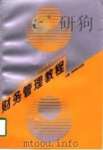 财务管理教程   1997  PDF电子版封面  7500418744  祁怀锦，任生俊主编 