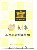 山西地方戏曲汇编  第9集  上党落子专辑一（1983 PDF版）