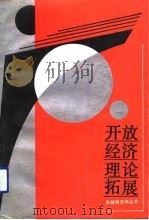 开放经济理论拓展（1988 PDF版）