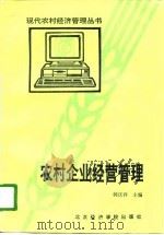 农村企业经营管理   1996  PDF电子版封面  7563805001  韩庆祥主编 