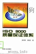ISO 9000质量保证体系   1999  PDF电子版封面  7111071565  柴邦衡，刘晓论著 