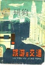 旅游与交通   1981  PDF电子版封面  17179·108  蒋国泰，严秉康著 