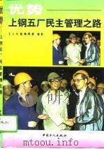 优势-上钢五厂民主管理之路（1994 PDF版）