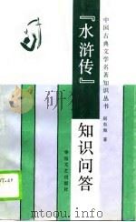 《水浒传》知识问答   1990  PDF电子版封面  7805493162  赵东海编著 