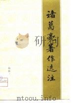 诸葛亮著作选注（1976 PDF版）