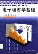 电子理财学基础（1997 PDF版）
