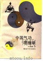 中国气功思维学   1990  PDF电子版封面  7563402047  叶眺新著 