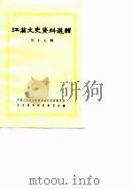 江苏文史资料选辑  第17辑（1986 PDF版）