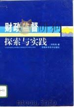 财政监督探索与实践   1996  PDF电子版封面  7535720765  刘克邦著 