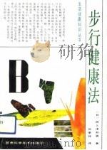 步行健康法   1992  PDF电子版封面  7542403605  （日）阿久津邦男著；何季仲译 