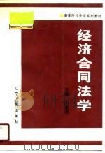 经济合同法学   1990  PDF电子版封面  7205014786  苏惠祥主编 