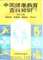 中国健康教育百科知识（1997 PDF版）