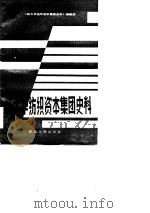 裕大华纺织酱集团史料   1984  PDF电子版封面    本书编辑组 