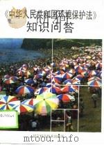 中华人民共和国环境保护法知识问答（1990 PDF版）