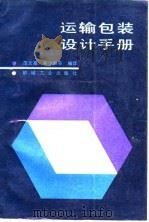 运输包装设计手册   1990  PDF电子版封面  7111016580  范文高，蔡少龄等编译 